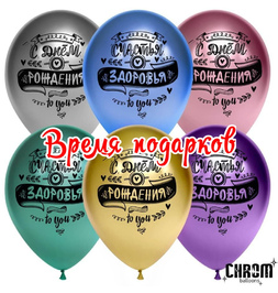 Шар (12''/30 см) С Днем Рождения! (пожелания), Ассорти, хром, 2 ст - фото