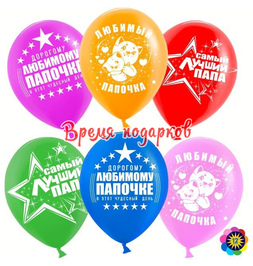 Гелиевые шары " Самый лучший папа!" - фото