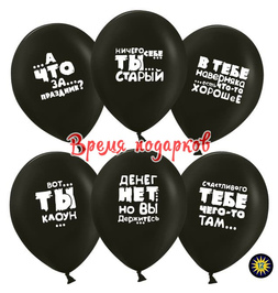Шар (12''/30 см) Юмористические шары, Черный, пастель, 2 ст - фото