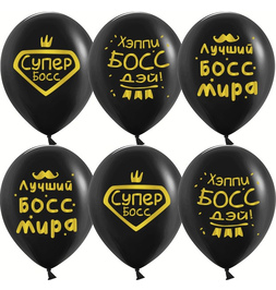 Шар (12''/30 см) Лучший Босс, Черный, пастель, 2 ст - фото