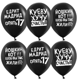 шар (12''/30 см) Позитивный юмор, Черный, пастель, 2 ст - фото