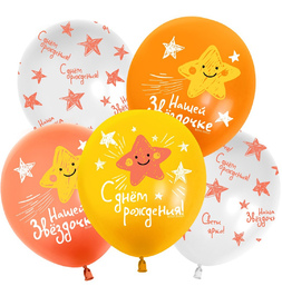 Шар (12''/30 см) Нашей Звездочке, С Днем Рождения!, Ассорти, пастель, 5 ст - фото