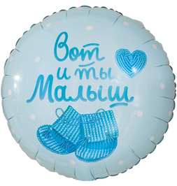 Шар (18''/46 см) Круг, Вот и ты, Малыш, Нежно-голубой, 1 шт - фото