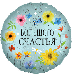 Шар (18''/46 см) Круг, Большого Счастья (цветы), 1 шт. - фото