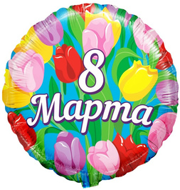Шар (18''/46 см) Круг, 8 Марта, Тюльпаны, 1 шт. в уп. - фото