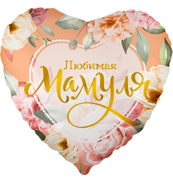 Шар (18''/46 см) Сердце, Любимая Мамуля (цветы), 1 шт. - фото