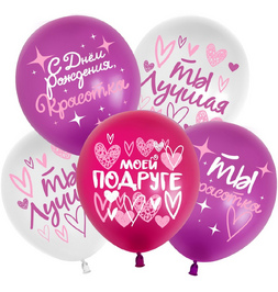 Шар (12''/30 см) С Днем Рождения! (моей подруге), Ассорти, пастель, 2 ст - фото