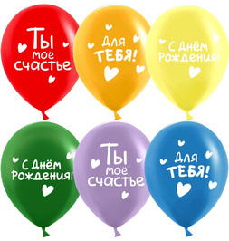Шар (12''/30 см) С Днем Рождения, Ты Мое Счастье!, Ассорти, пастель, 2 ст - фото