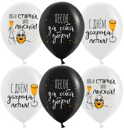 Шар (12''/30 см) С Днем ...летия!, Черный/Белый, пастель, 2 ст - фото