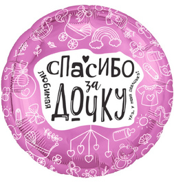 Шар (19''/48 см) Круг, Любимая, Спасибо За Дочку, 1 шт. - фото