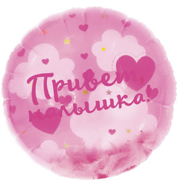 Шар (20''/51 см) Круг, Панорамный, Привет, Малышка! (воздушные перья), 1 шт. - фото