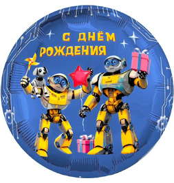 Шар (18''/46 см) Круг, С Днем Рождения (роботы), 1 шт. - фото